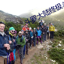 斗罗大陆终(終)极(極)斗(鬥)罗(羅)
