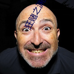 狂赌之渊第二季 （汤色）