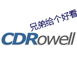 兄弟给个好看的网址