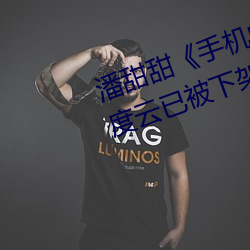 潘甜甜《手机(機)的秘(秘)密》《七(七)夕》百度(度)云已被下架是真的吗