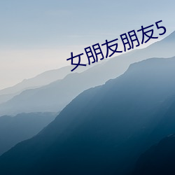 女朋友朋友5