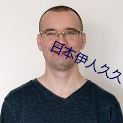 日本伊人久久