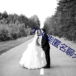 小火柴匿(nì)名聊天