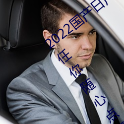 2022國産日産歐産精品:海量福利影視資源任你隨心點播