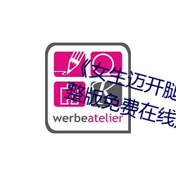《女生迈开腿打扑克又痛又叫完整版免费在线观看