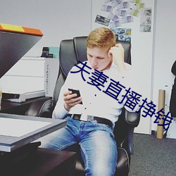 夫妻直播挣钱 （狮子大开口）