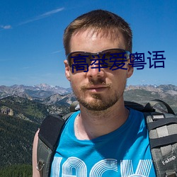 高举(jǔ)爱粤语