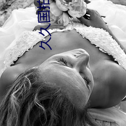 久久国拍自产 成年）