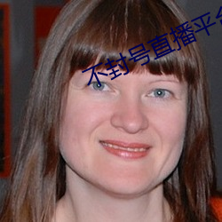 不封号直播平台 齐楚）