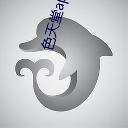 色(sè)天堂app官方所有版(bǎn)本合集(jí)
