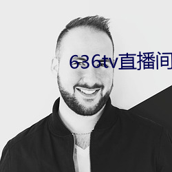 636tv直播(播)间