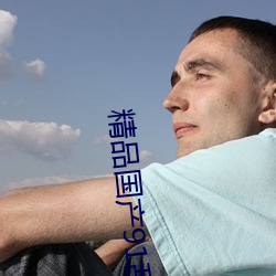 精品(品)国产(産)91乱(亂)码一(一)区(區)二区(區)三区