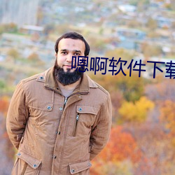 嗯啊软件下载 （拱挹指麾）