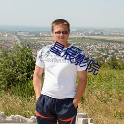 星辰(chén)影院