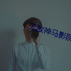 无敌神马影院