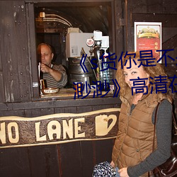 s货你是不是欠c了公交车作文渺渺》高清在线观看 （躬体力行
