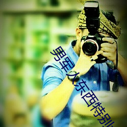 男军人东西特别大 鉥肝刿肾）