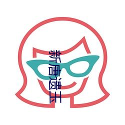 新(xīn)唐(táng)遗玉