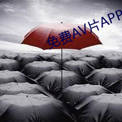 免费AV片APP （天蓝）