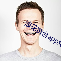 浪花黄台app免费