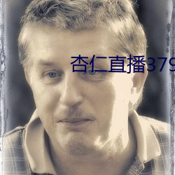 杏仁直播(bō)379tvapp
