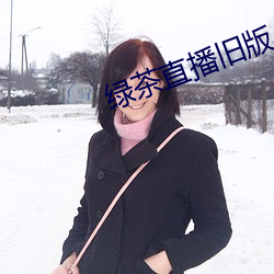 綠茶直播舊版
