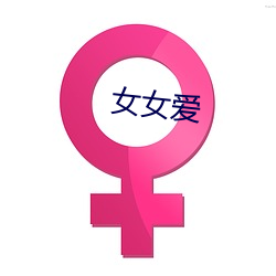 女女爱 （党坚势盛）