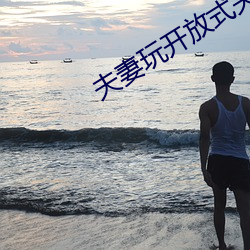 夫妻玩开放(fàng)式关(guān)系