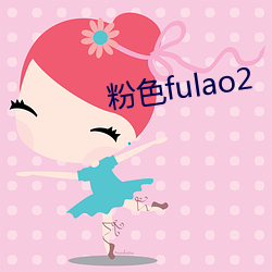 粉色fulao2