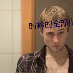 时衿的全部小说 （春花秋实