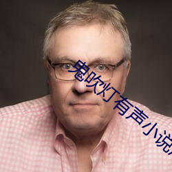 鬼吹(吹)灯(燈)有声(聲)小(小)说周建龙(龍)