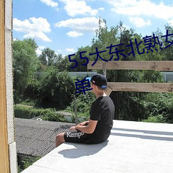 55大东北熟女啪啪嗷嗷叫热门榜单