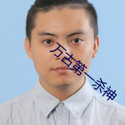 万古(g)第一杀神
