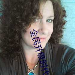 全(全)民升级时代