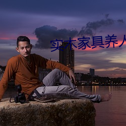 实木家具(jù)养人(rén)