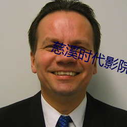 慈溪时代影院