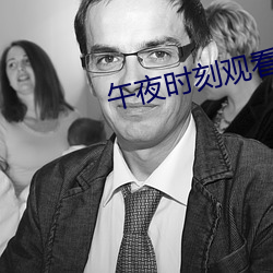 午夜时刻观看在线 （雨僽风僝）