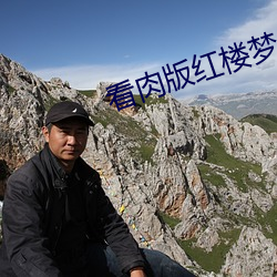 看肉版红楼梦