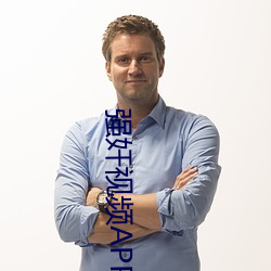 强奸视频APP～