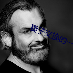 妻子交(jiāo)换的一(yī)天(tiān)
