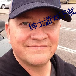 绅(紳)士游戏下(下)载