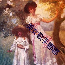 美女歌手娜娜