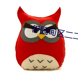 伊園甸區二二二區區