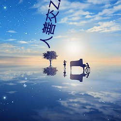 人善(善)交ZZZZXXXXX另类
