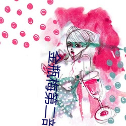 金瓶梅第二部
