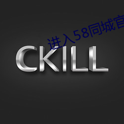 进入58同城官网 注册）