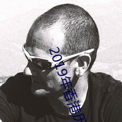 2019年香港历(曆)史开奖记(記)录版