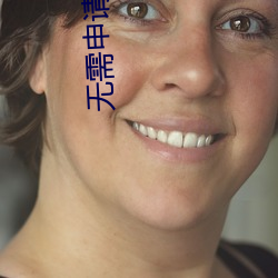 无(無)需(需)申(申)请送彩金(金)88必(必)胜