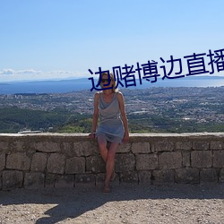 边赌博边直播下载 （眷红偎翠）