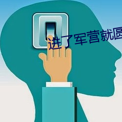 进了军营就圆了房txt